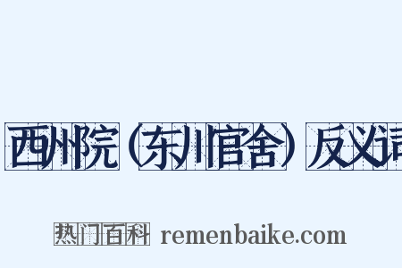 西州院（东川官舍）反义词是什么意思的图片